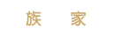 櫃族飾家 系統傢俱/名床 設計