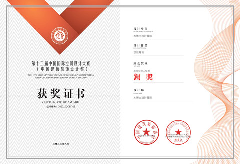 榮獲第十二屆中國國際空間設計大賽(中國建築裝飾設計獎)-銅獎